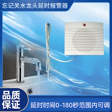 漏水报警器忘关水龙头延时报警器忘关水阀家用水箱满水延时报警器