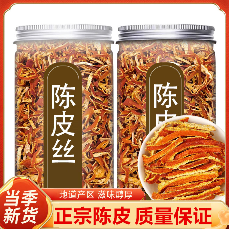 【罐装】陈皮茶泡茶精选陈皮丝橘子皮 花草茶泡水可搭配柠檬甘草