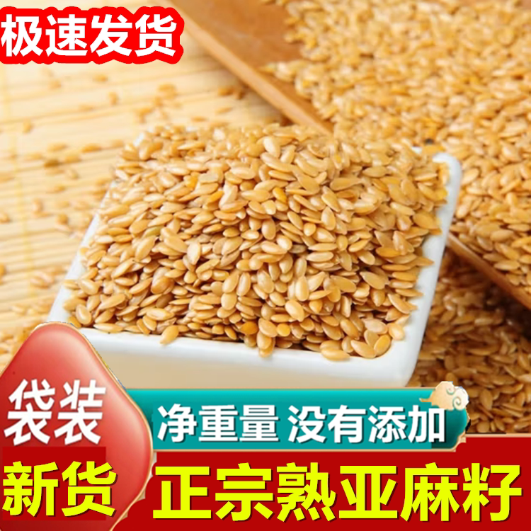 新货熟黄金亚麻籽内蒙特产熟胡麻亚麻籽高亚麻酸亚麻籽粉