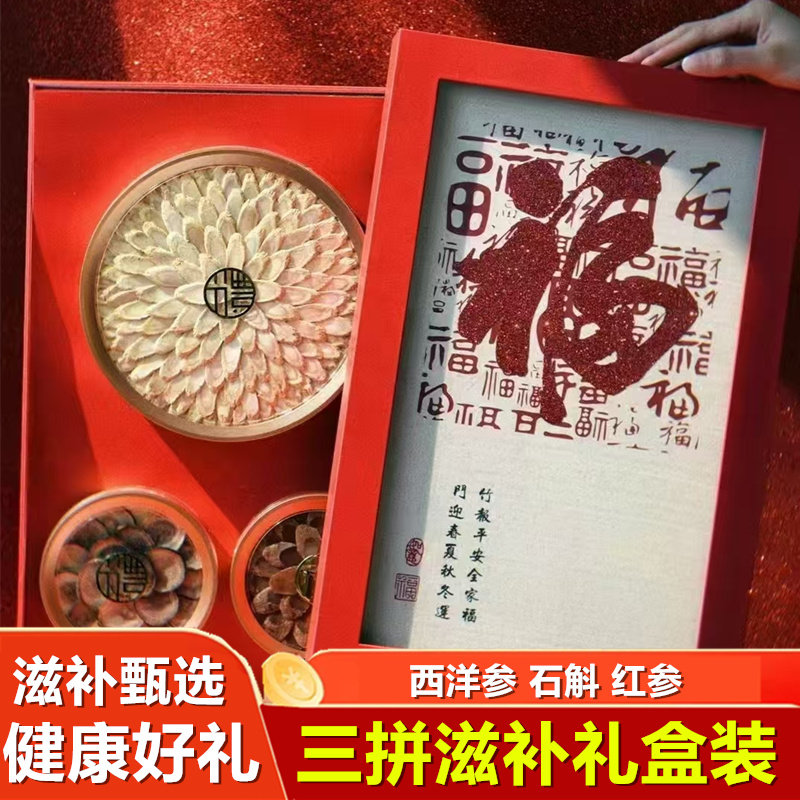 福字滋补品三拼礼盒装西洋参片红参片石斛藏红花鹿茸片节日送礼品