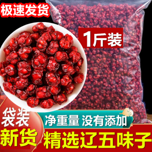 五味子正宗长白山北辽五味子 泡茶水500克泡酒包邮需要磨粉请留言