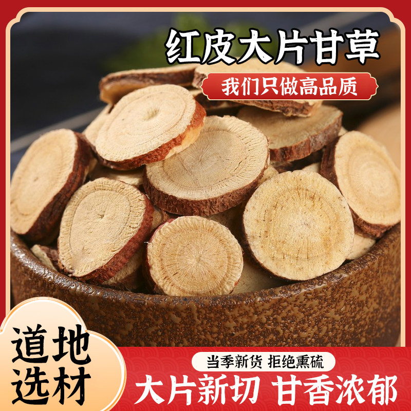 新货甘草片500g中药材甘草茶泡水正宗金银花胖大海党参茯苓黄芽汤