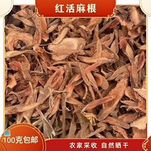 红活麻根  云南野生红活麻根中药材红火麻纯根
