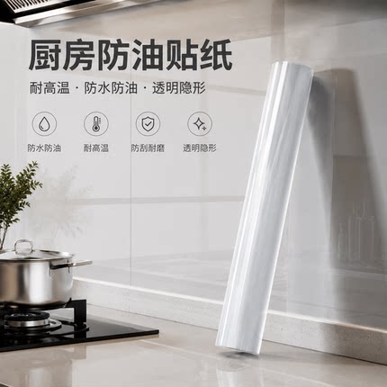 厨房吊柜防油贴纸防水防潮自粘橱柜柜子底部透明防蒸汽防油烟贴膜