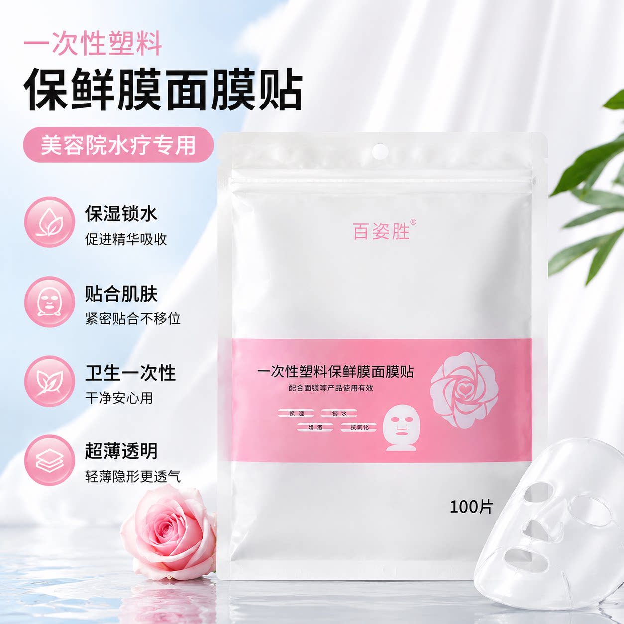 一次性保鲜膜罩面膜贴透明美容院水疗专用超薄面部塑料脸部面膜纸