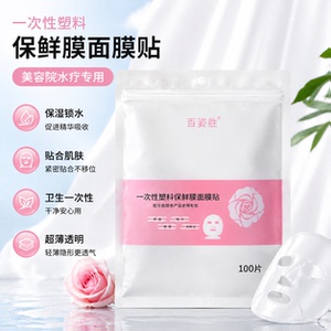 一次性保鲜膜罩面膜贴透明美容院水疗专用超薄面部塑料脸部面膜纸