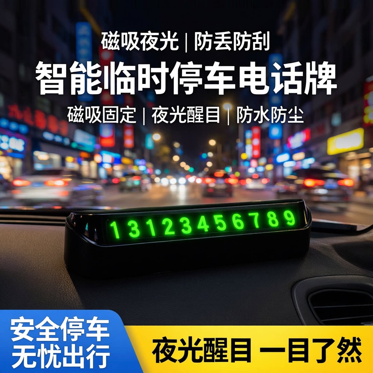 临时停车号码牌挪车电话牌移车牌