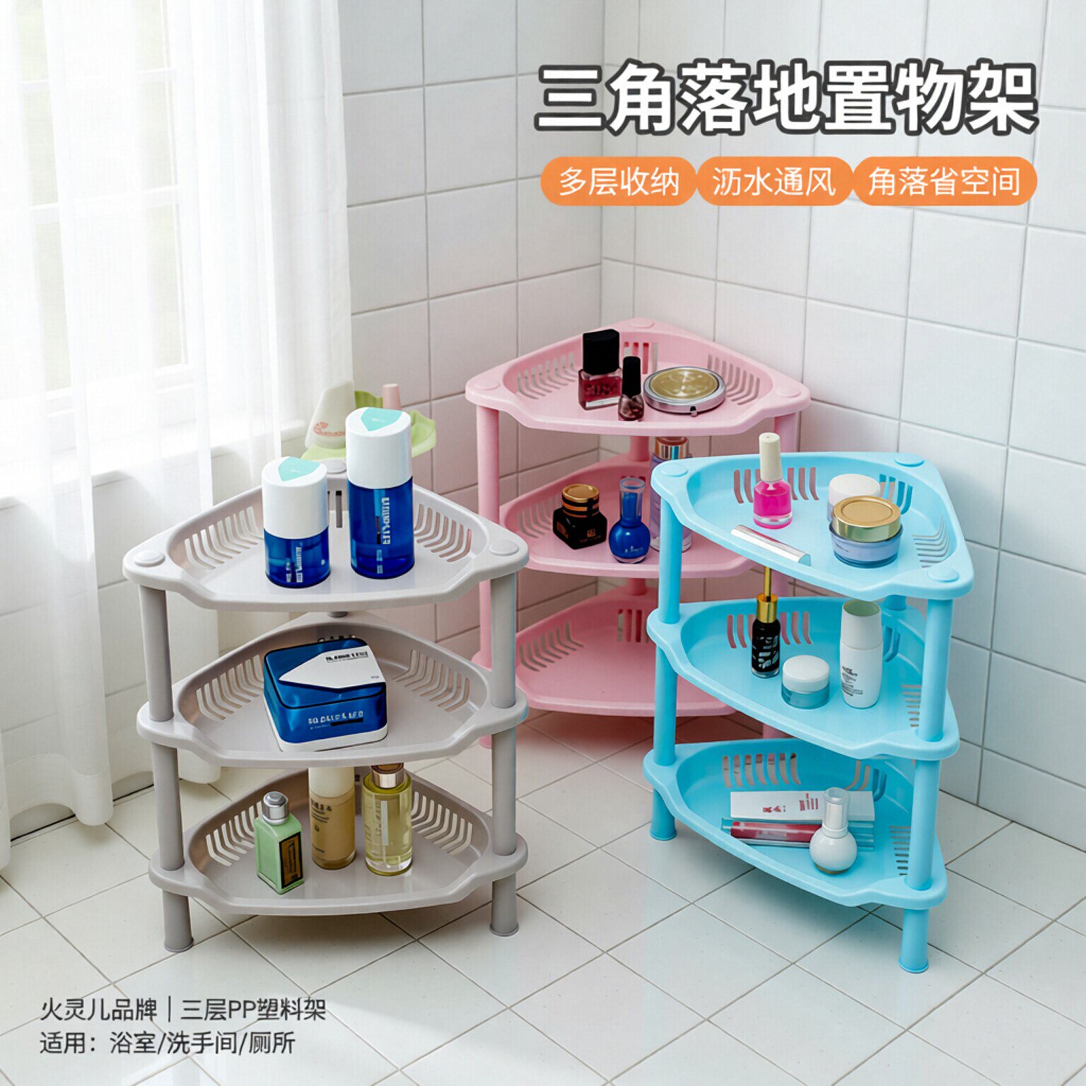 居家浴室置物架卫生间洗手间厕所储物收纳架塑料多层架子三角落地
