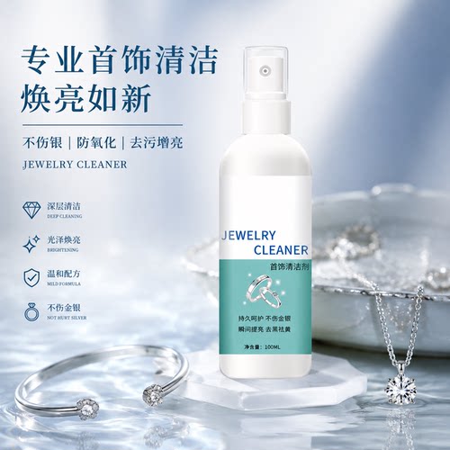 首饰清洁剂专业洗银水纯金银手镯不伤银防氧化去污抛光增亮清洗剂