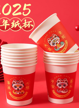 2025蛇年纸杯新年过年一次性杯子红色加厚纸杯子家用水杯年货批发