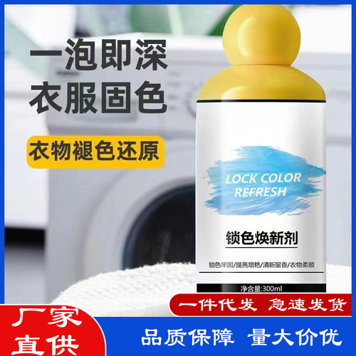 衣服固色增艳剂衣物锁色焕新颜色恢复黑色修复还原防掉褪色旧翻新