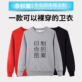 卫衣定制圆领工作服diy定做广告衫 同学聚会班服年会外套印字logo