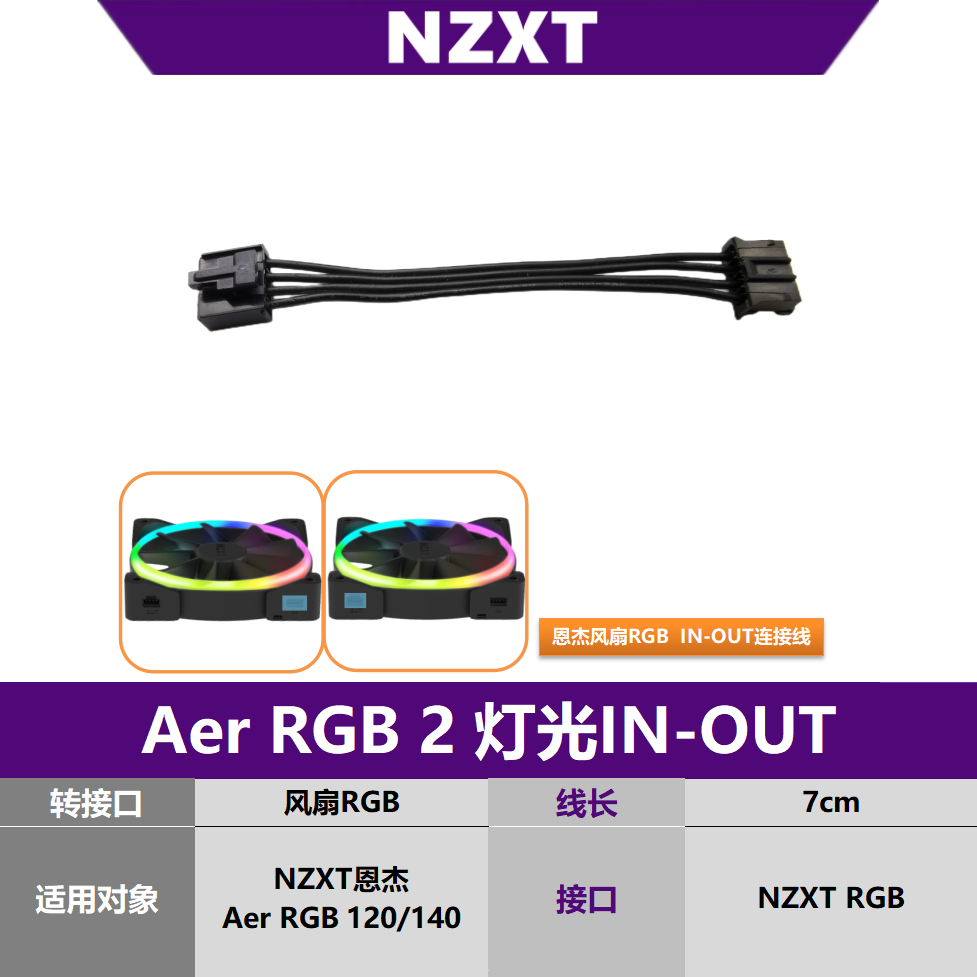 NZXT恩杰Aer RGB 2灯光in out串联线 输入线连接线机箱风扇转接线