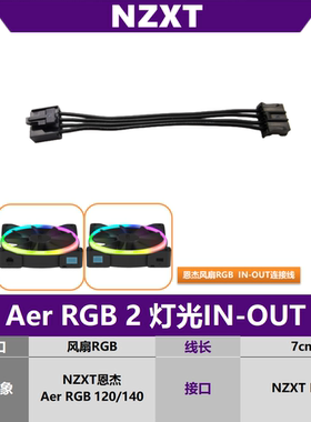 NZXT恩杰Aer RGB 2灯光in out串联线 输入线连接线机箱风扇转接线