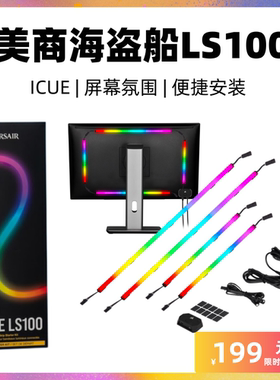 美商海盗船LS100 iCUE 屏幕氛围灯 阅读灯 控制器 电竞 护眼灯光