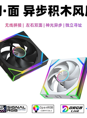 追光者 幻面 异步积木风扇 无线拼接 神光异步SignalRGB亿科贝拉