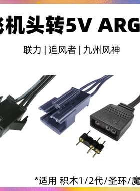 九州风神/联力追风者 特殊飞机头RGB转换线 5V3针转AURA神光同步