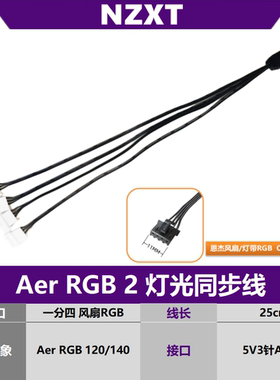 NZXT恩杰Aer RGB 2灯光同步线 串联线 连接线机箱风扇转接线