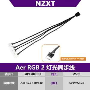 NZXT恩杰Aer RGB 2灯光同步线 串联线 连接线机箱风扇转接线
