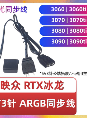 映众冰龙超级版显卡RGB同步线 RTX30/40/50/60/70/80/3090Ti