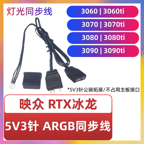 映众RTX显卡RGB神光同步线