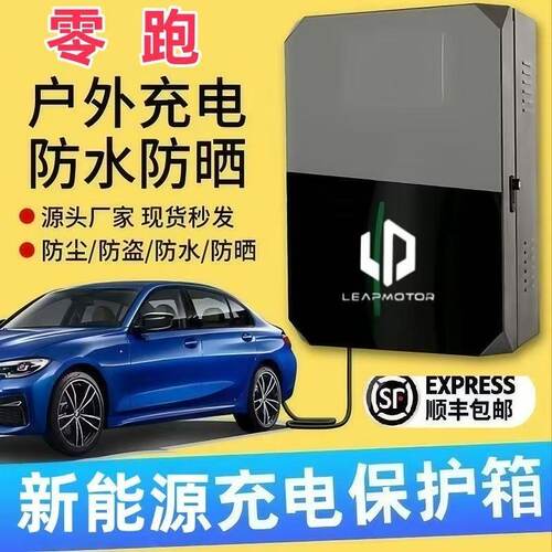 零跑充电桩保护箱罩壁挂C11T03C10C01室外户外防水立柱保护箱