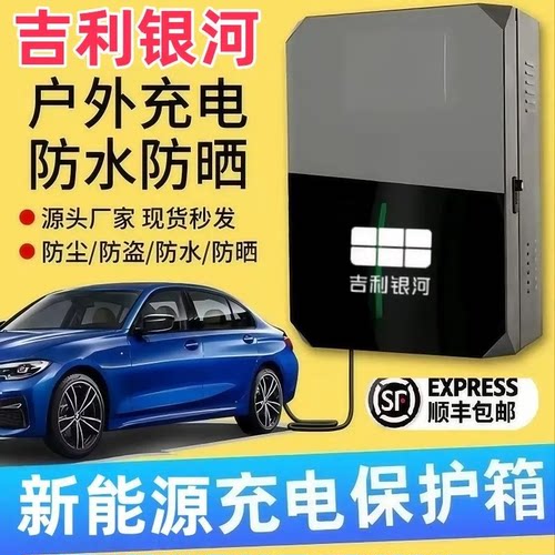 吉利银河充电桩保护箱罩壁挂C11T03C10C01室外户外防水立柱保护箱