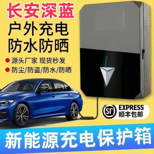 深蓝充电桩保护箱罩壁挂C11T03C10C01室外户外防水立柱保护箱