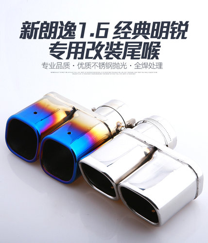 新朗逸1.6L经典明锐1.6一出二排气管尾喉双方口改装专用装饰