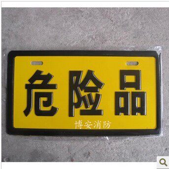 汽车专用车牌危险品指示牌标志牌