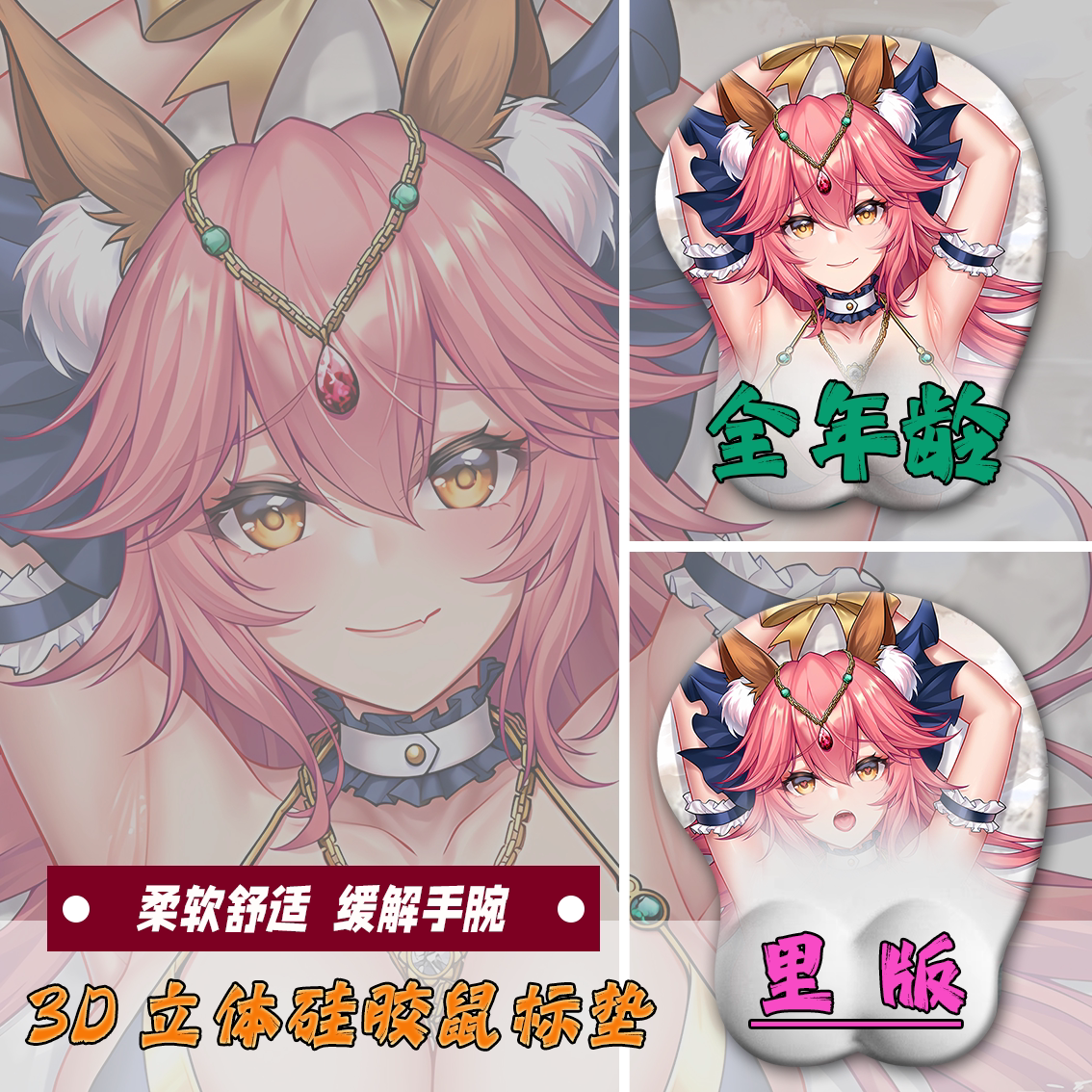 FGO玉藻前鼠标垫3d胸立体硅胶护腕垫二次元周边鼠标垫腕托定制
