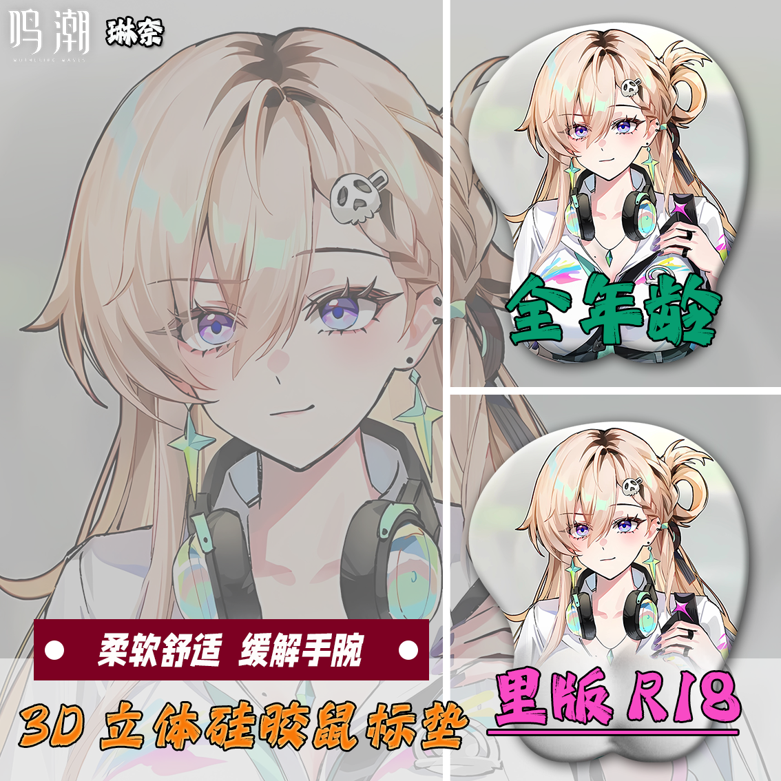 琳奈3D立体护腕硅胶鼠标垫二次元动漫游戏男生定制鸣潮周边