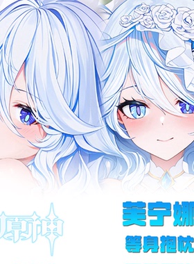 原神系列芙宁娜等身抱枕动漫游戏二次元美少女周边长条枕