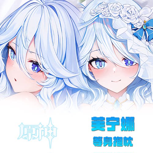 原神系列芙宁娜等身抱枕动漫游戏二次元美少女周边长条枕