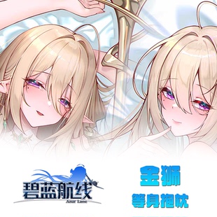碧蓝航线金狮抱枕二次元美女周边动漫游戏等身长条枕禁欲系
