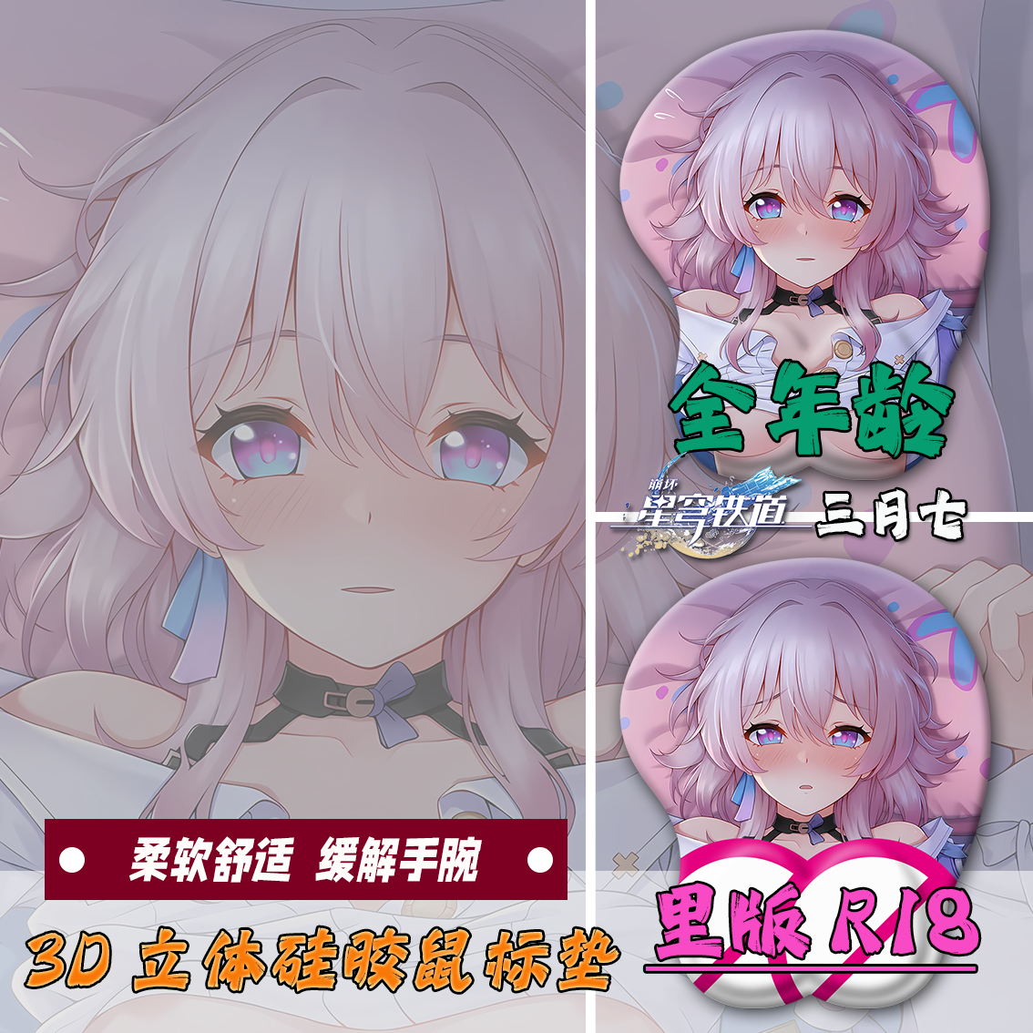 三月七长夜月3d立体鼠标垫硅胶护腕垫二次元美女定制防腱鞘炎
