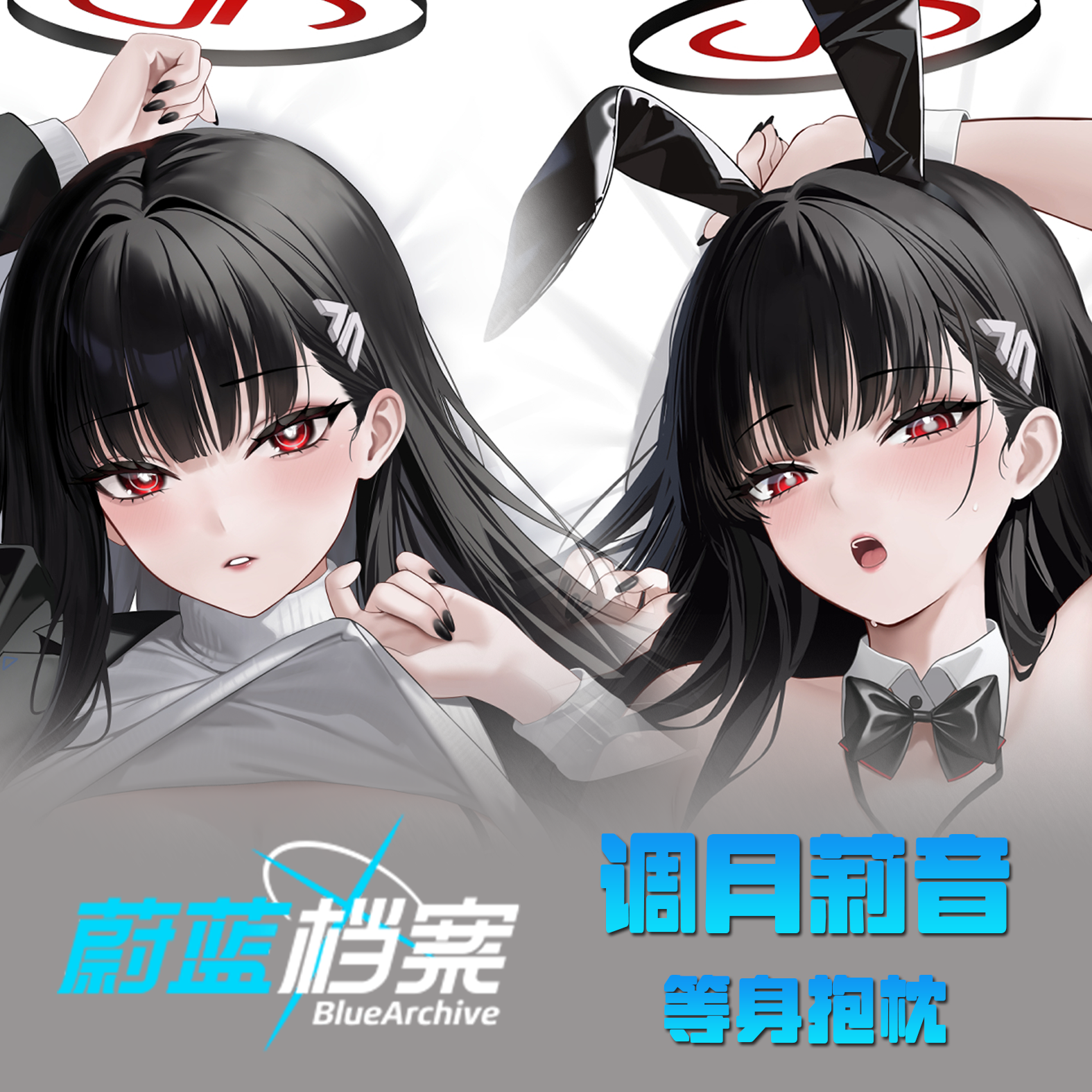 蔚蓝档案调月莉音抱枕宅男等身长条枕动漫游戏二次元美少女周边