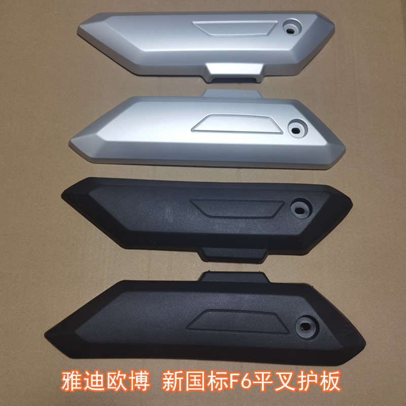 雅迪电动车欧博平叉护板