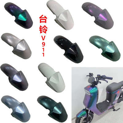台铃电动车V911-G前泥板