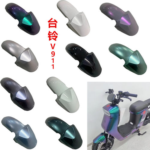 台铃电动车V911-G前泥板