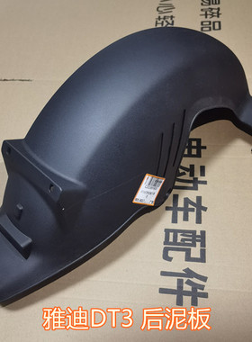 雅迪电动车DT3后泥板  DT3后轮泥板挡水板挡泥板原装配件