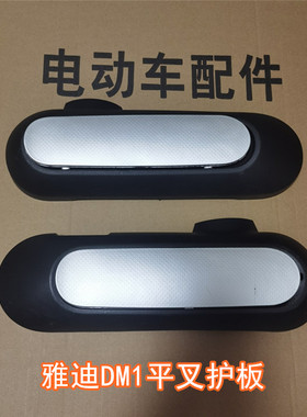 雅迪电动车欧曼2.0平叉护板雅迪冠能新国标DM1电动车左右电机护板