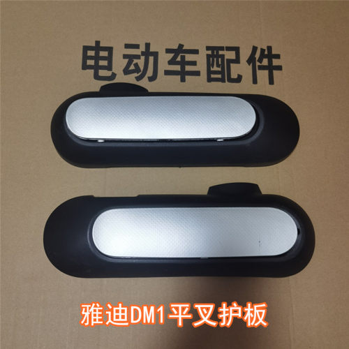 雅迪电动车DM1平叉护板原装