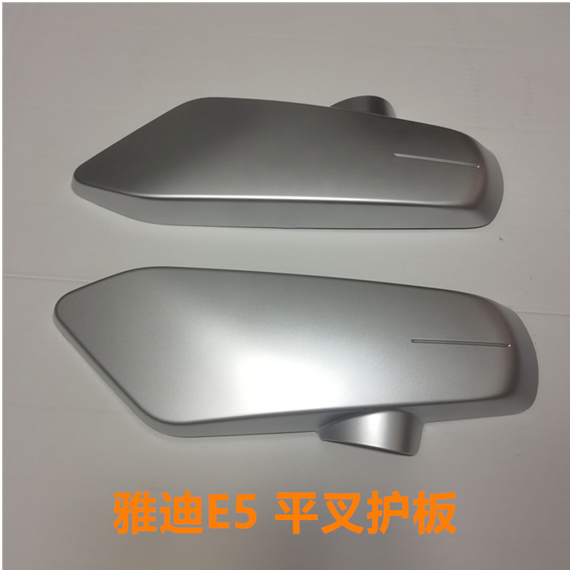 雅迪e5平叉护板电动车原装