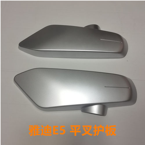 雅迪e5平叉护板电动车原装