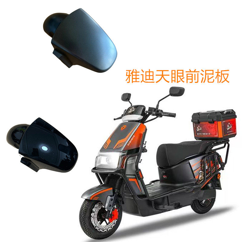 领跑前泥板适用于雅迪领跑01天眼01外卖车前挡泥板前轮防水挡泥瓦