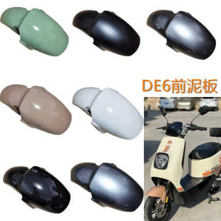 DE6前泥板适用于雅迪冠能DE6欧博二代电动车前轮泥板防水挡泥板