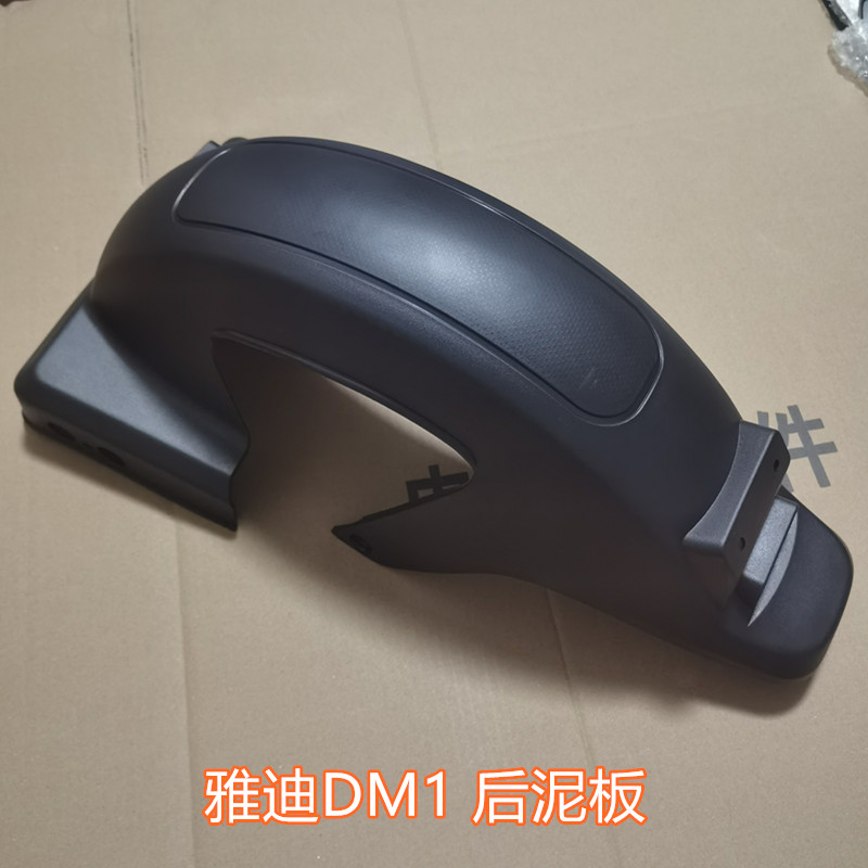 雅迪电动车DM1后泥板原装