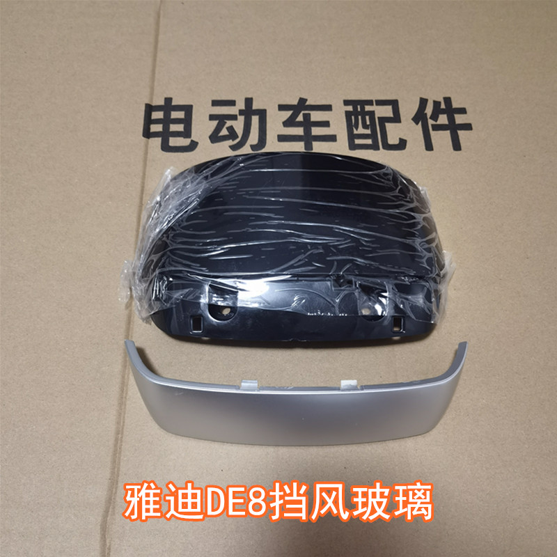 雅迪电动车DE8挡风玻璃正品