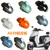 A039电瓶车前泥板适用于雅迪冠能电动车T60前泥板前轮防水挡泥板